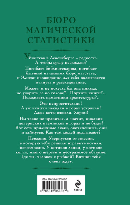 Галина Гончарова: Бюро магической статистики. Источник