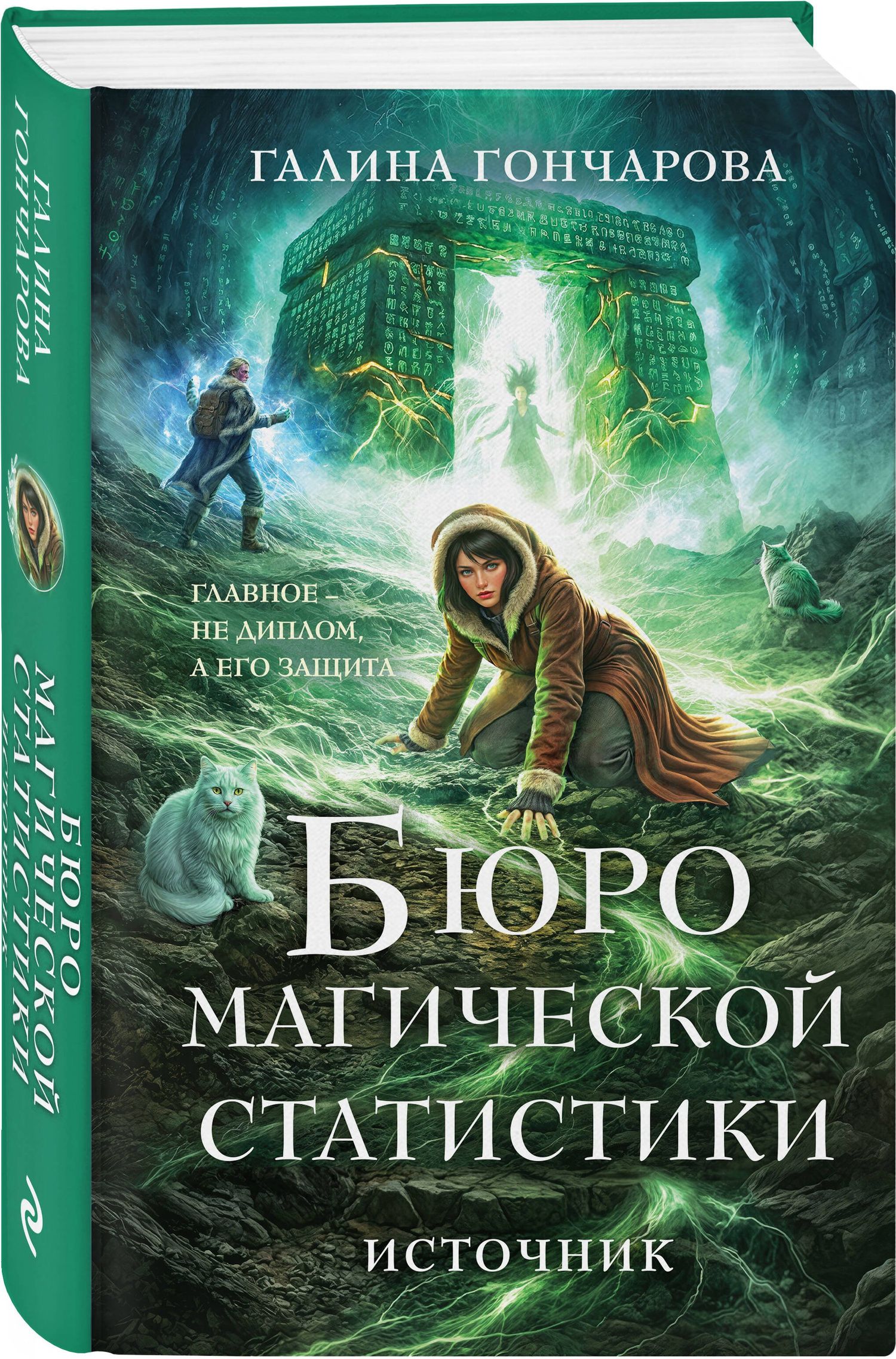 Галина Гончарова: Бюро магической статистики. Источник