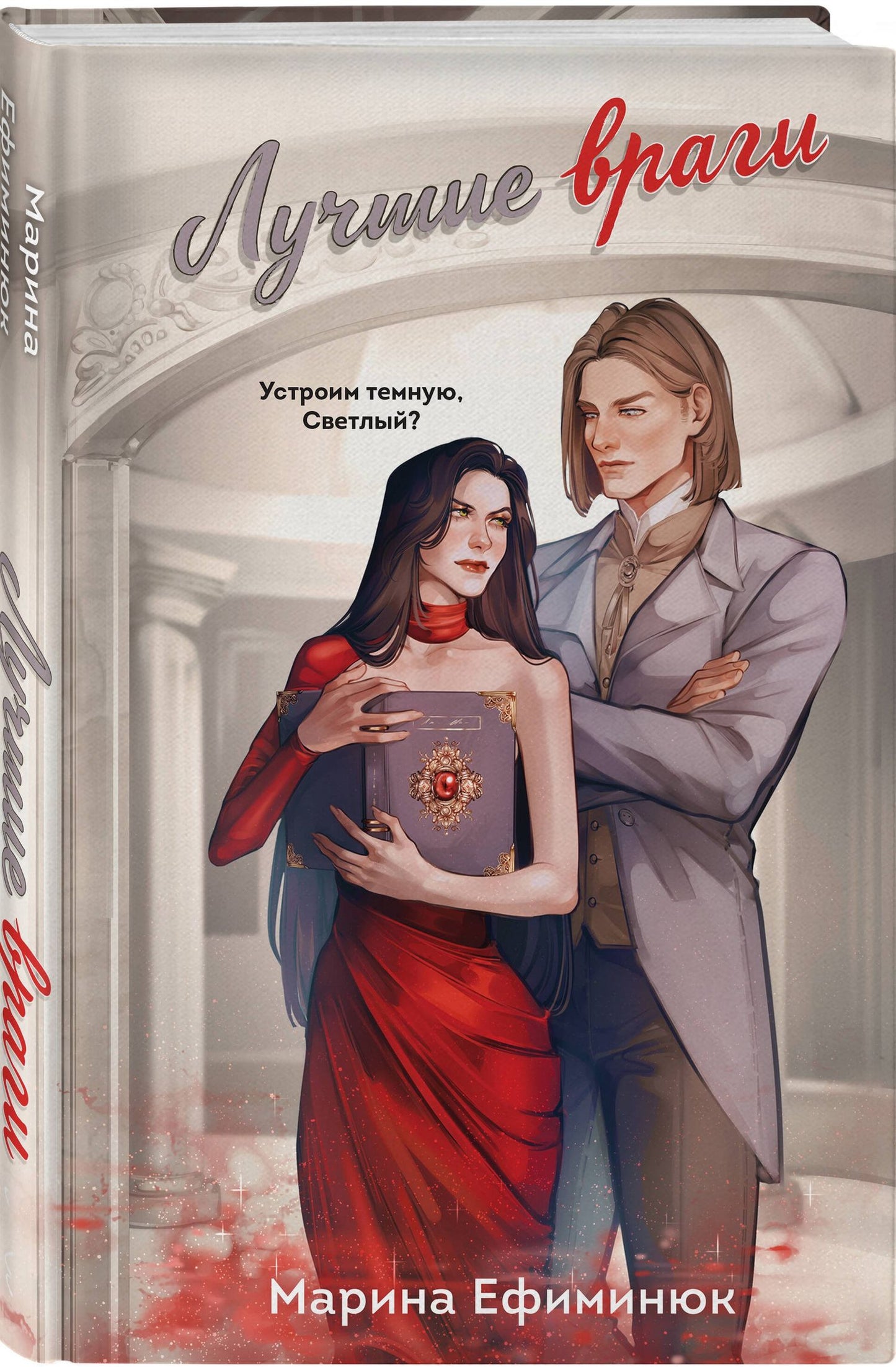 Марина Ефиминюк: Лучшие враги
