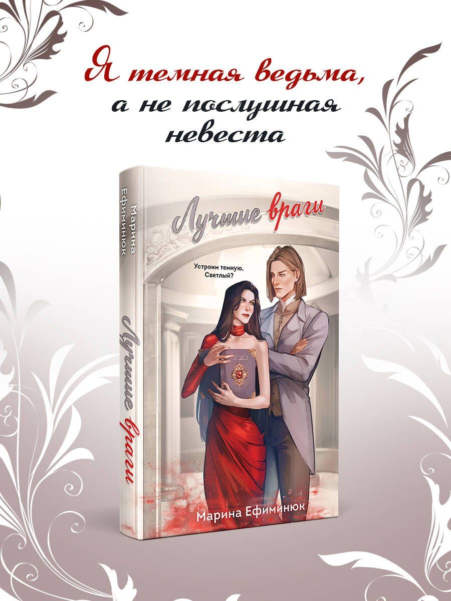 Марина Ефиминюк: Лучшие враги