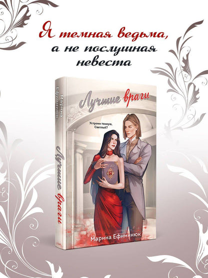Марина Ефиминюк: Лучшие враги