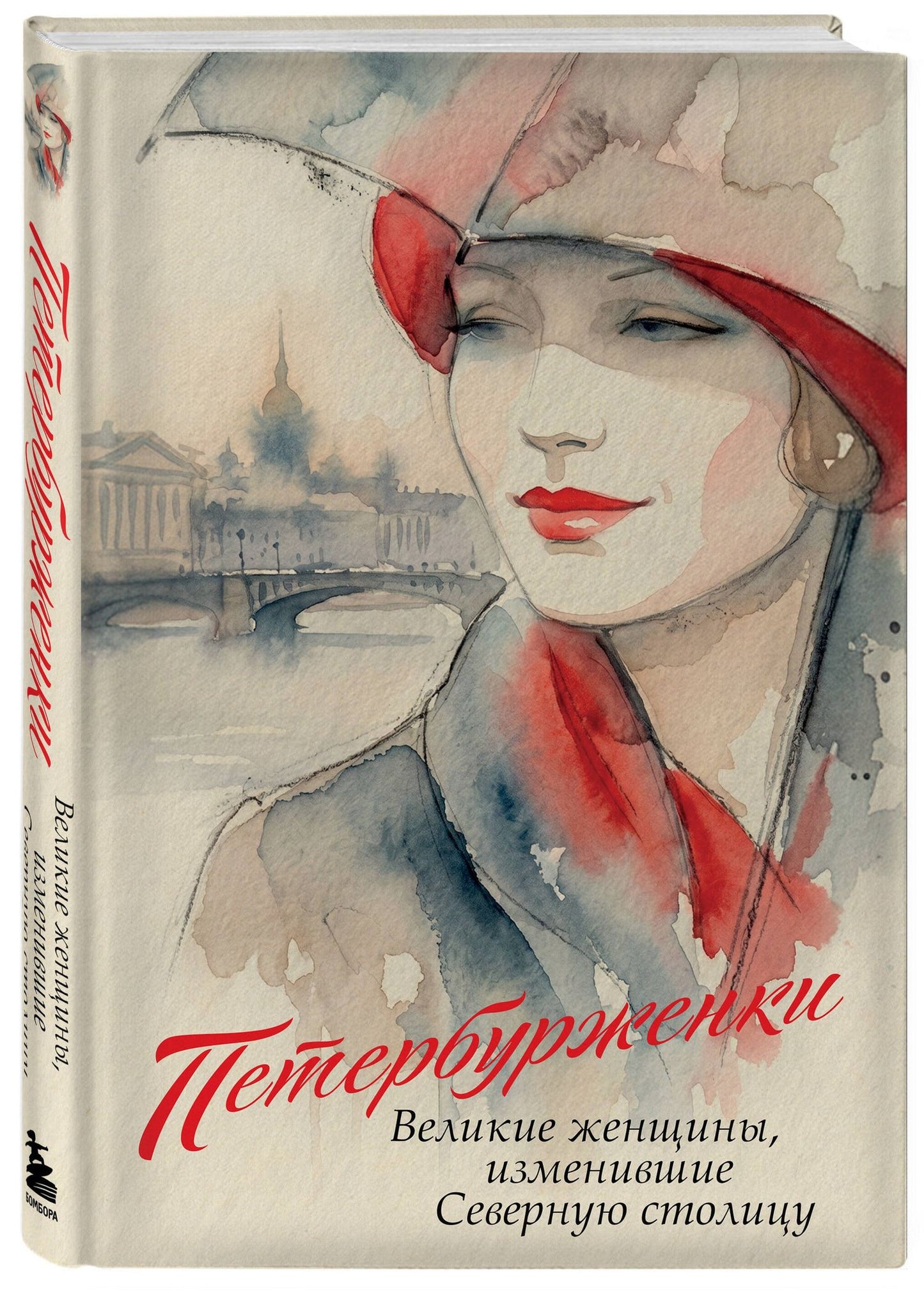 Петербурженки. Великие женщины, изменившие северную столицу