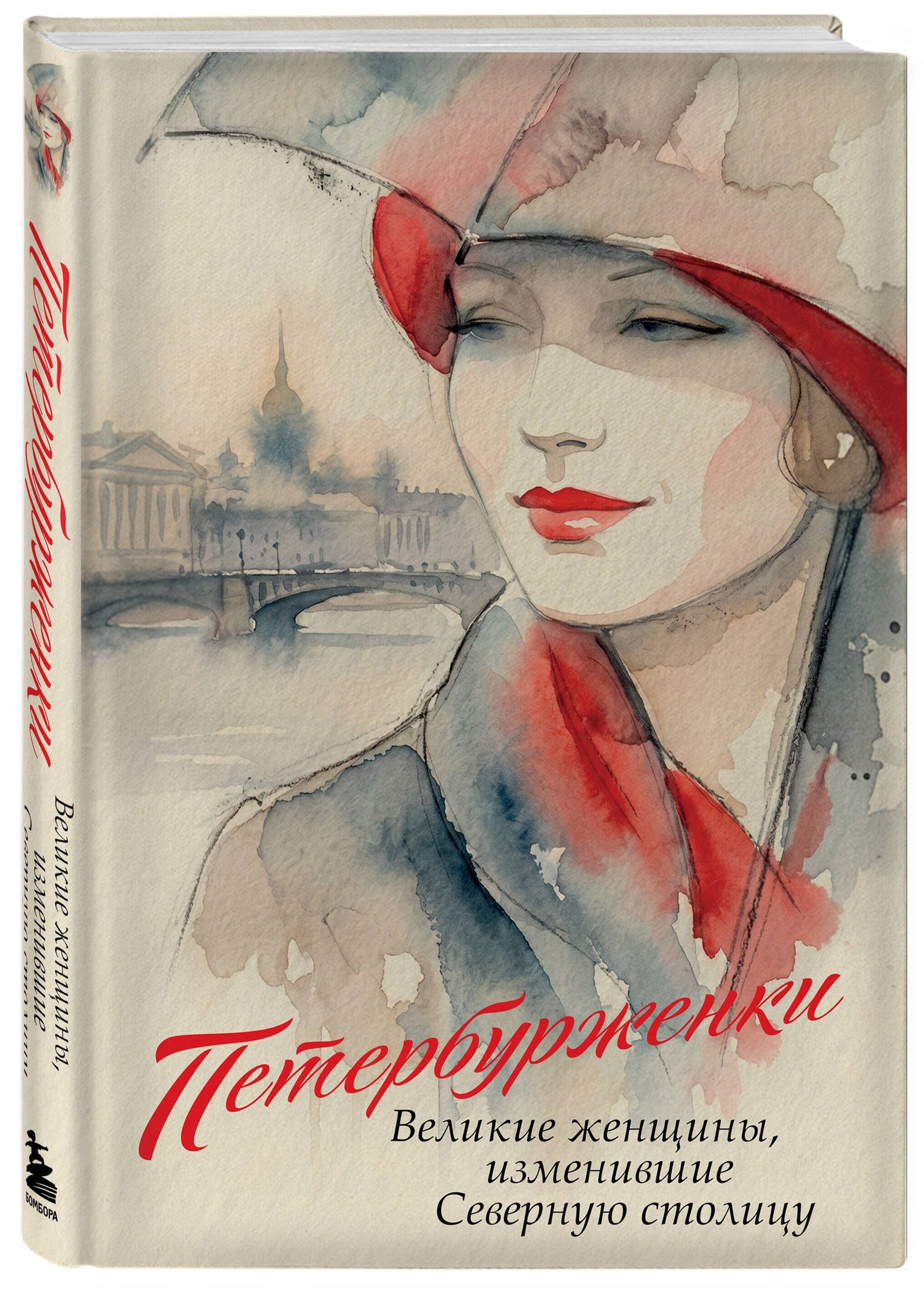 Петербурженки. Великие женщины, изменившие северную столицу