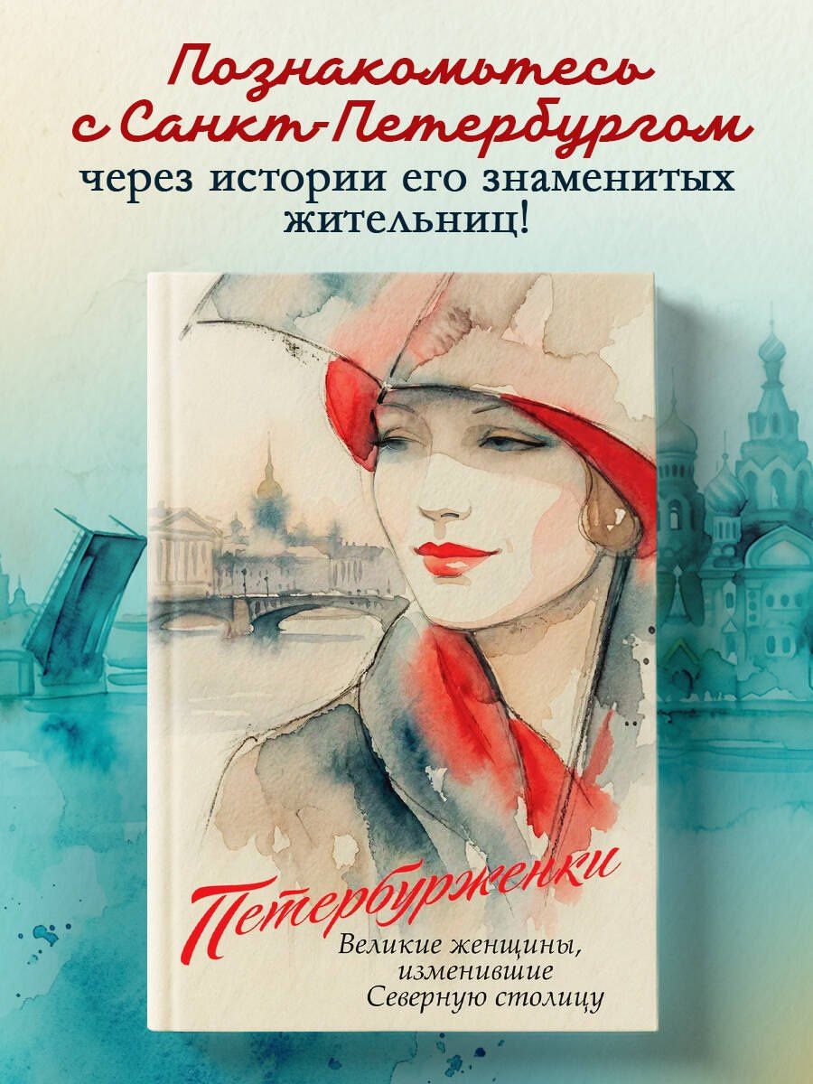 Петербурженки. Великие женщины, изменившие северную столицу