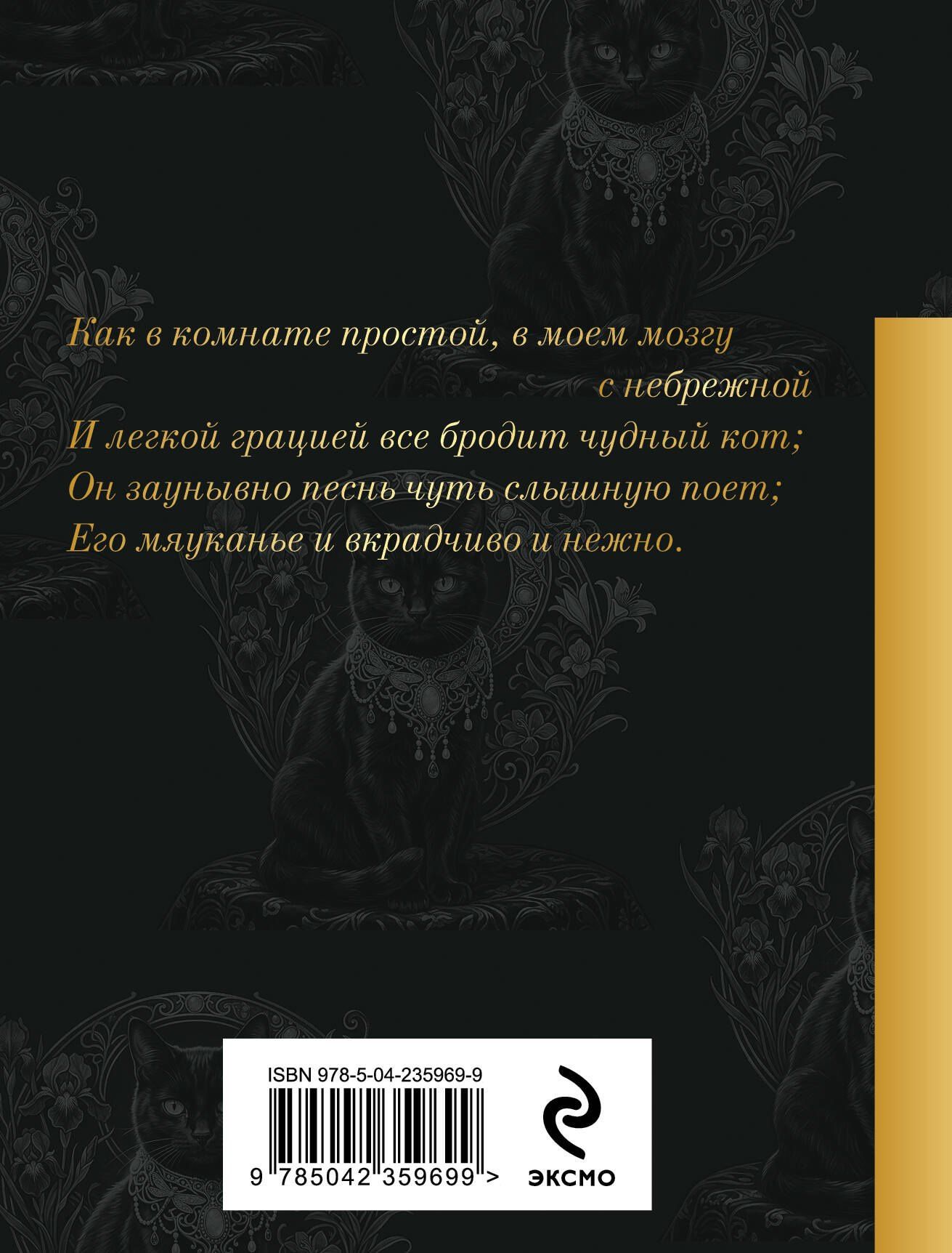Шарль Бодлер: Кот