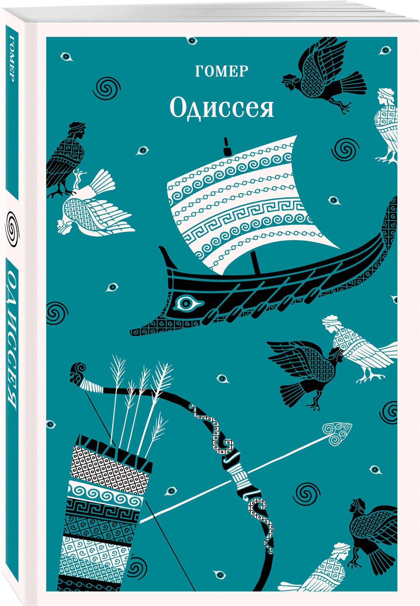 Гомер: Одиссея