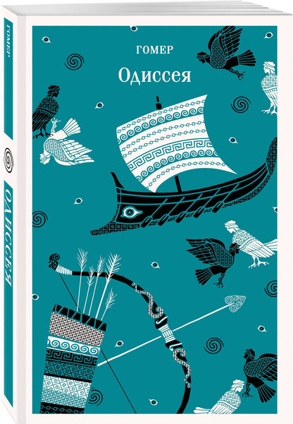 Гомер: Одиссея