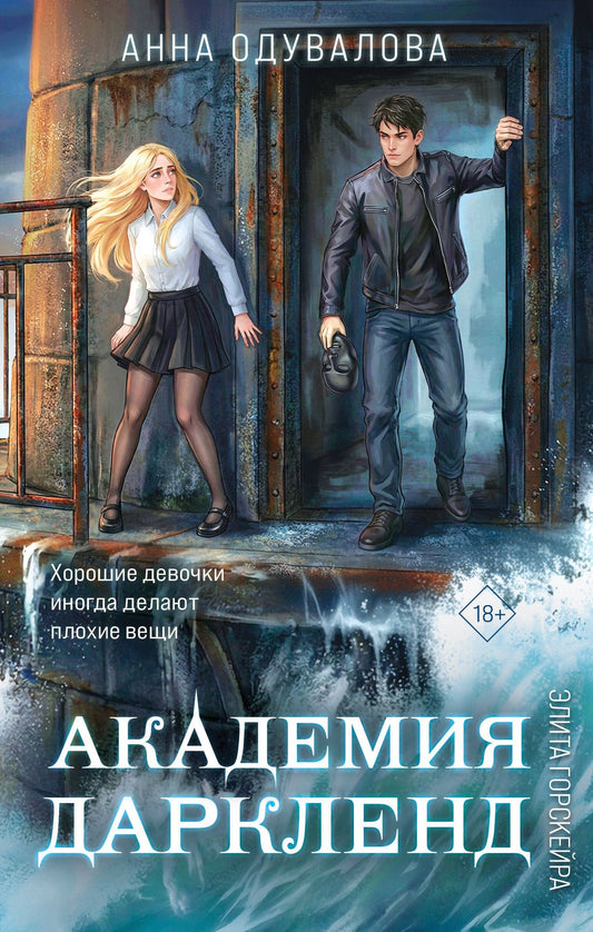 Анна Одувалова: Элита Горскейра. Академия Даркленд