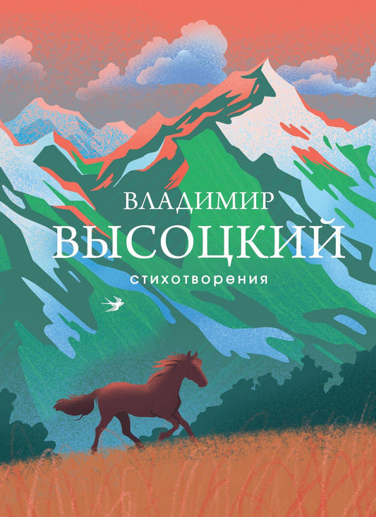 Владимир Высоцкий: Стихотворения