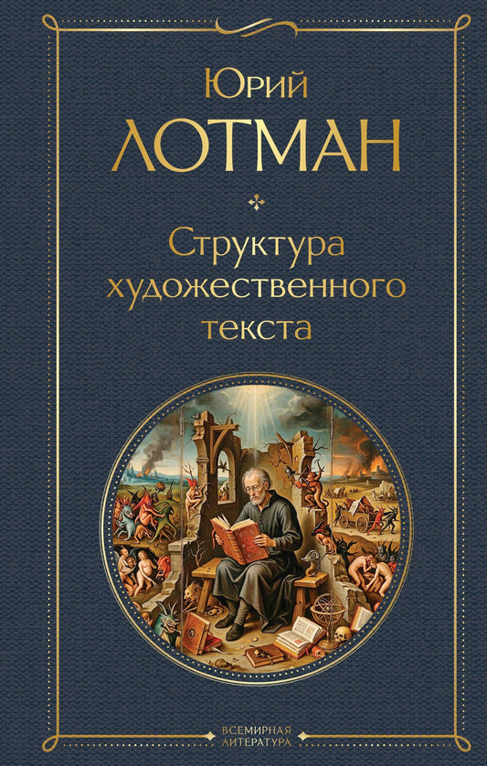 Юрий Лотман: Структура художественного текста