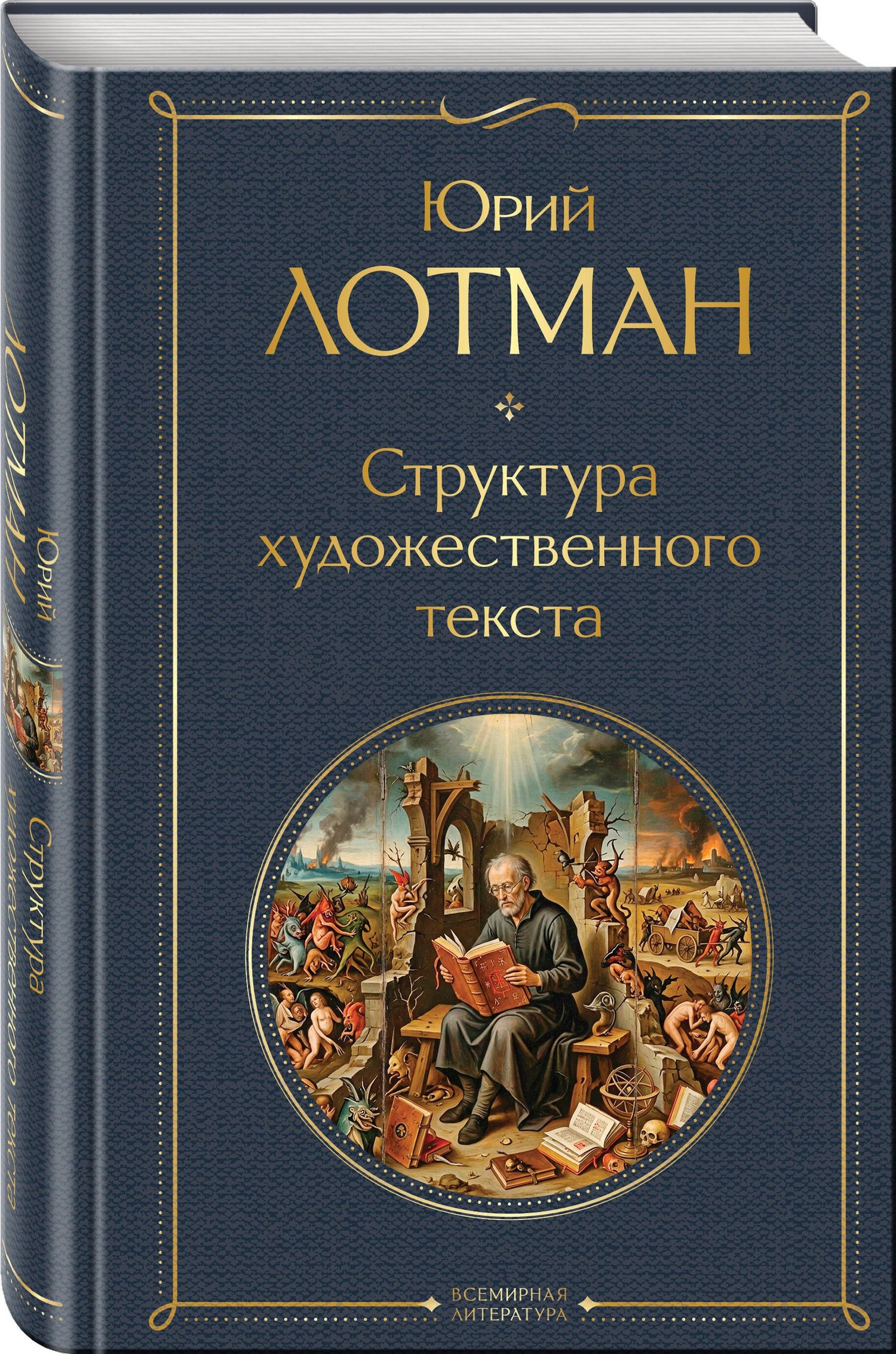 Юрий Лотман: Структура художественного текста