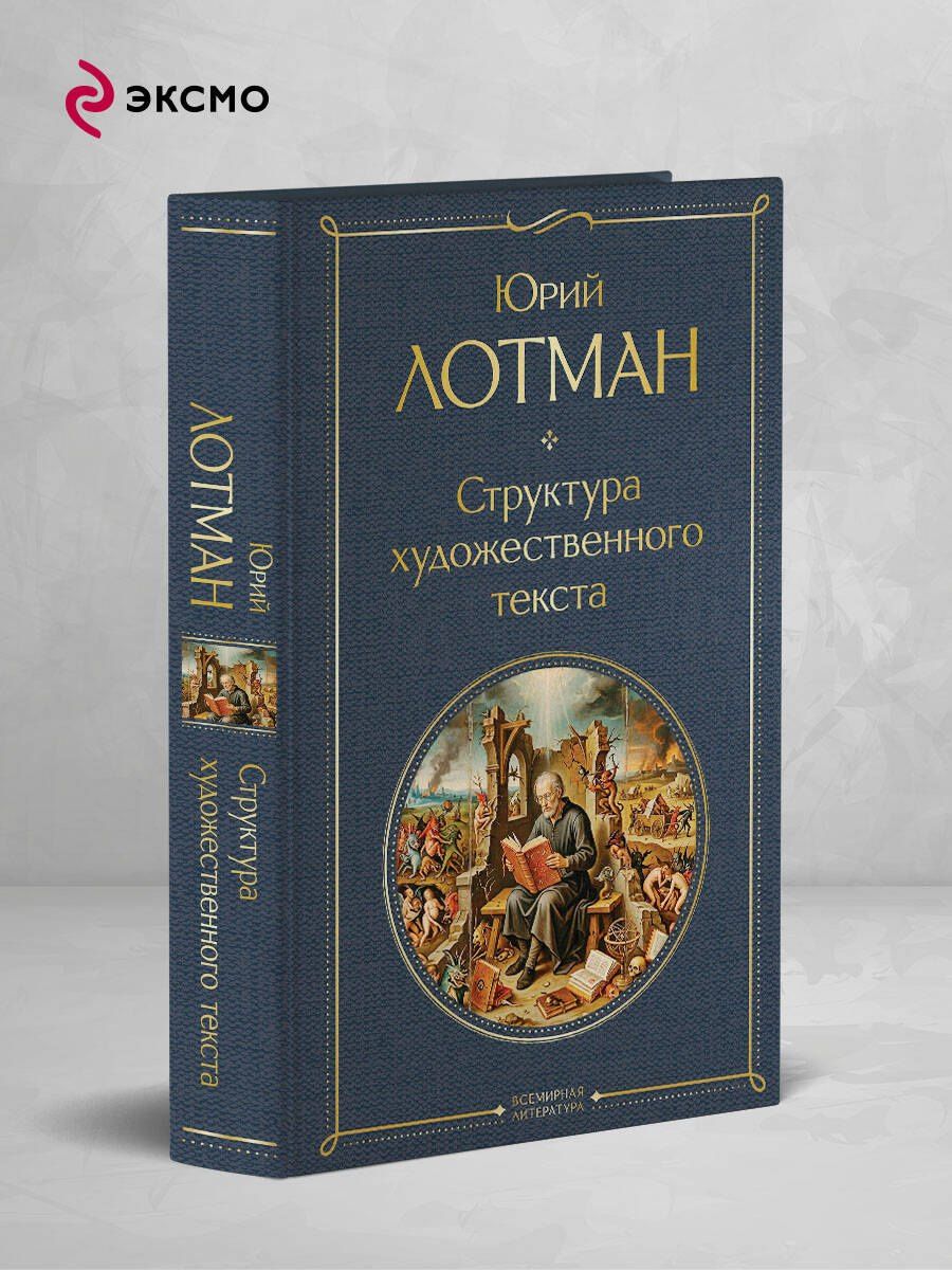 Юрий Лотман: Структура художественного текста