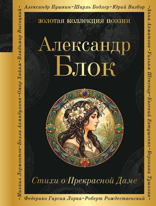 Александр Блок: Стихи о Прекрасной Даме