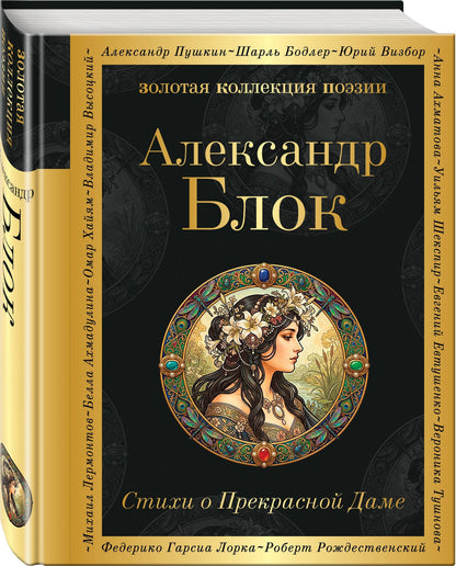 Александр Блок: Стихи о Прекрасной Даме