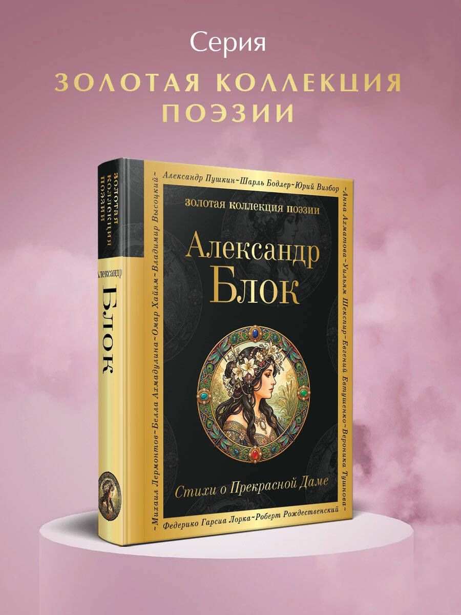 Александр Блок: Стихи о Прекрасной Даме