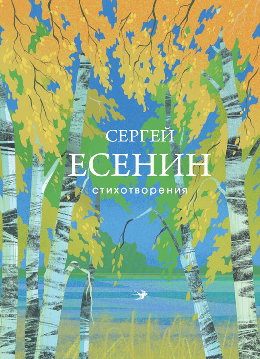 Сергей Есенин: Стихотворения