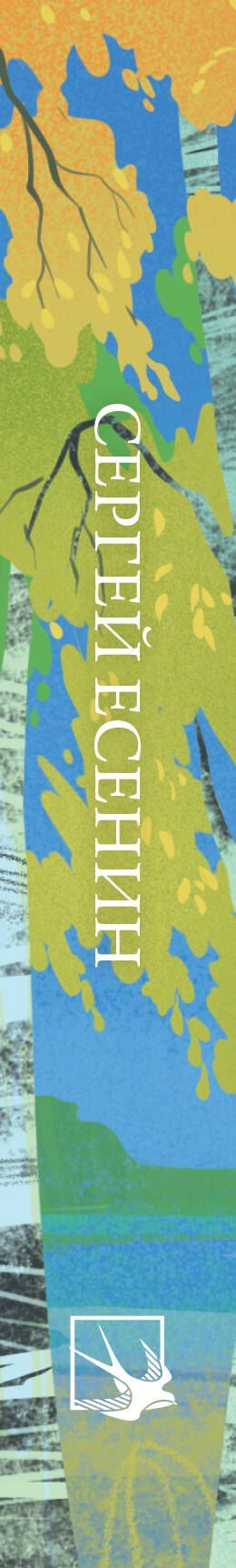 Сергей Есенин: Стихотворения