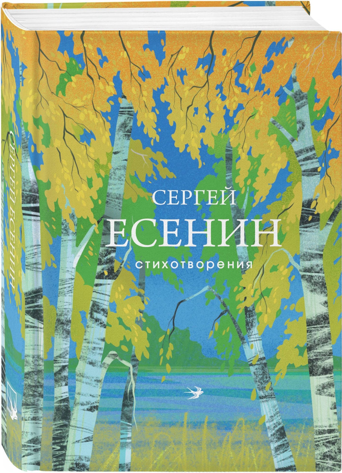 Сергей Есенин: Стихотворения