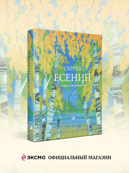 Сергей Есенин: Стихотворения