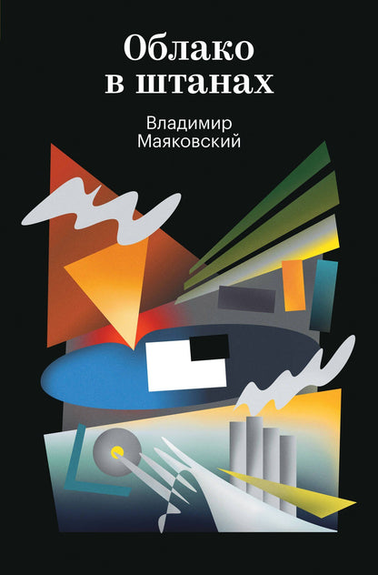 Владимир Маяковский: Облако в штанах