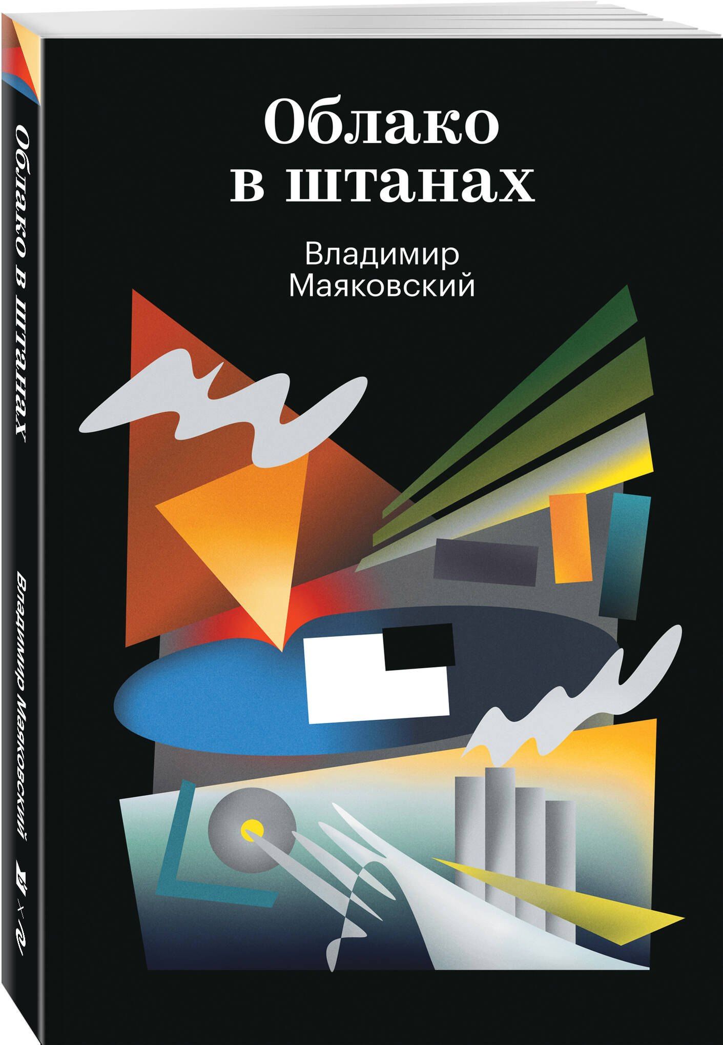 Владимир Маяковский: Облако в штанах