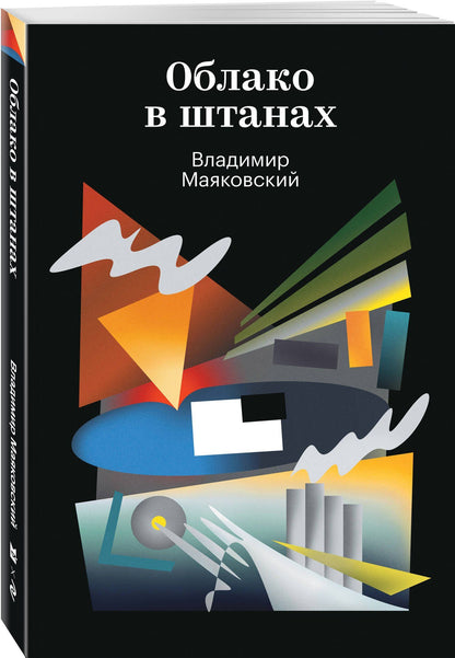 Владимир Маяковский: Облако в штанах