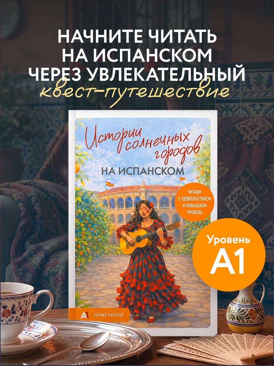 Истории солнечных городов на испанском. Читаем с удовольствием и повышаем уровень (А1)