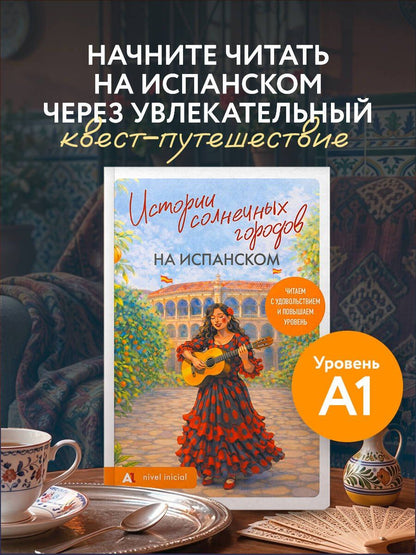 Истории солнечных городов на испанском. Читаем с удовольствием и повышаем уровень (А1)