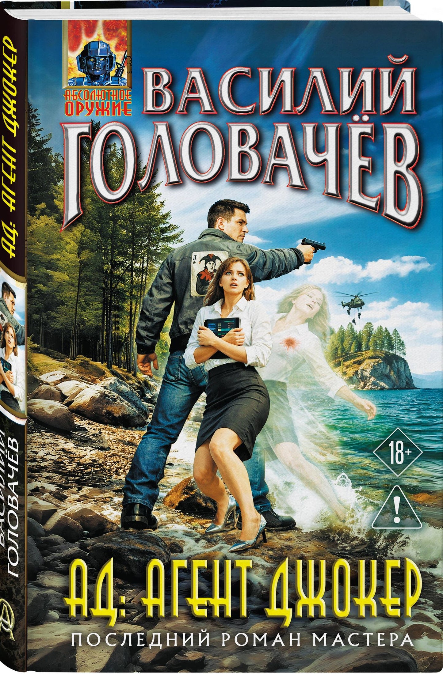 Василий Головачев: АД: Агент Джокер