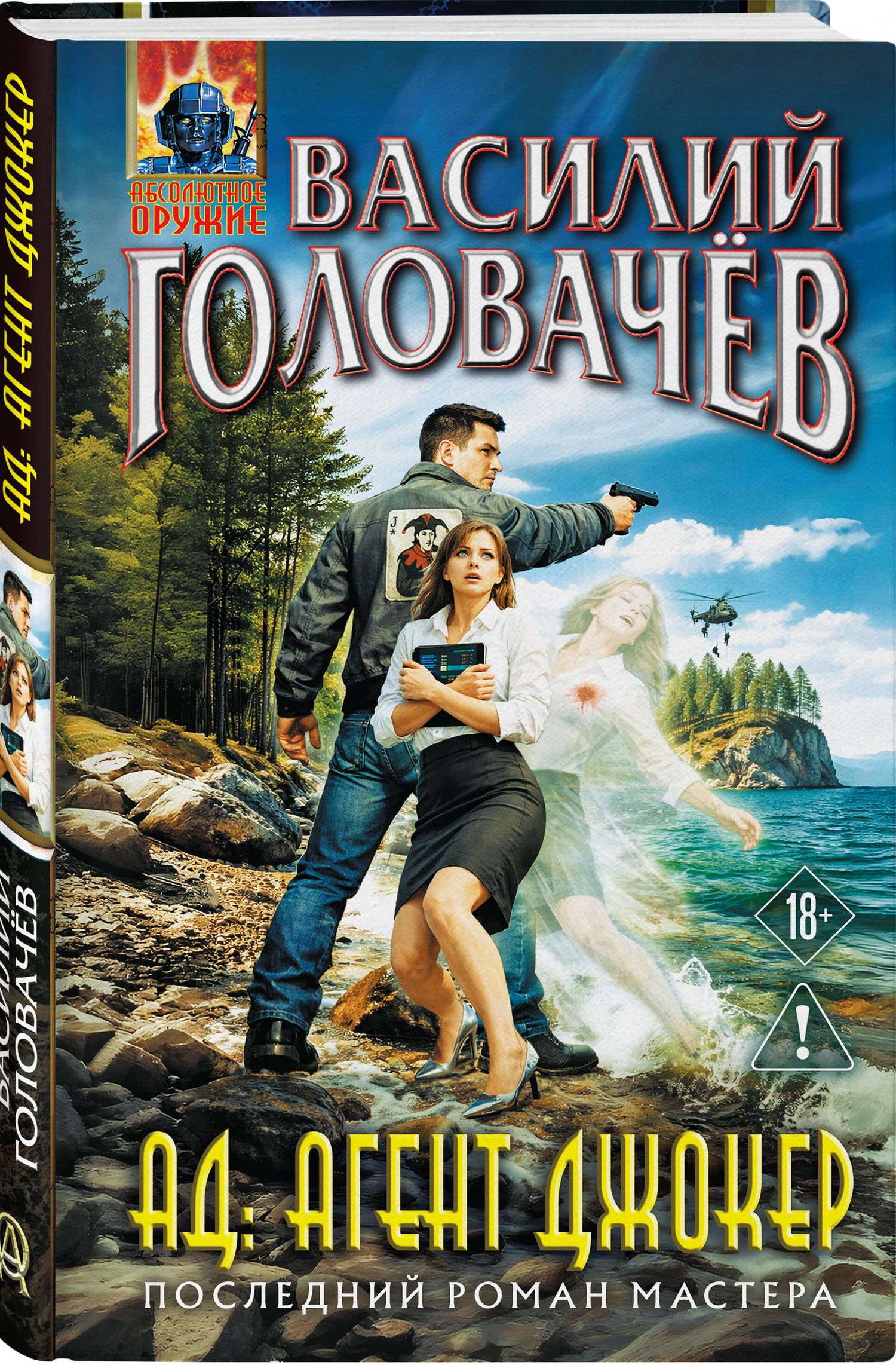 Василий Головачев: АД: Агент Джокер