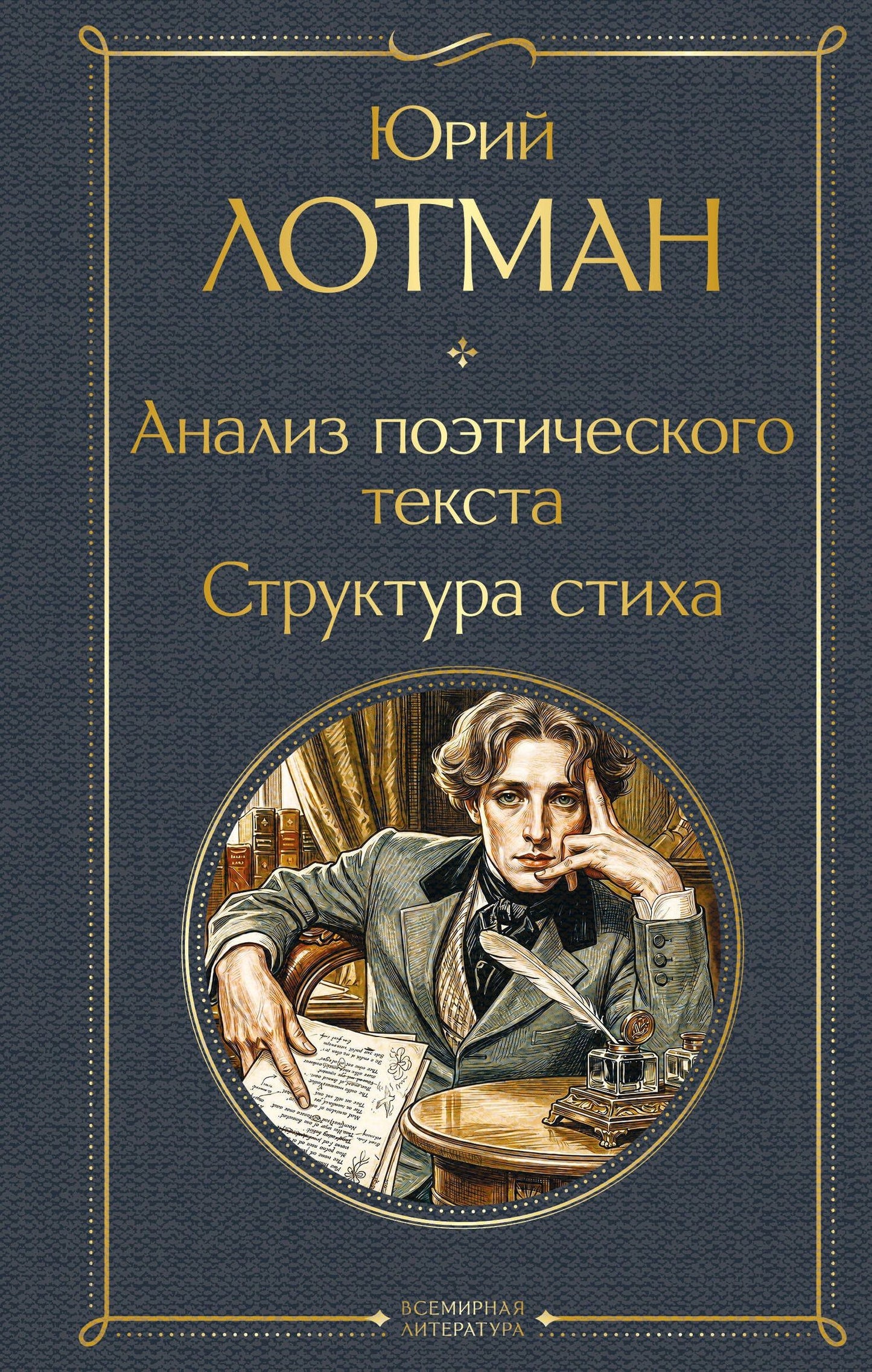 Юрий Лотман: Анализ поэтического текста. Структура стиха