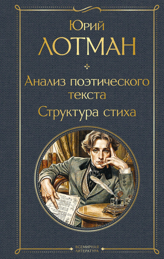 Юрий Лотман: Анализ поэтического текста. Структура стиха