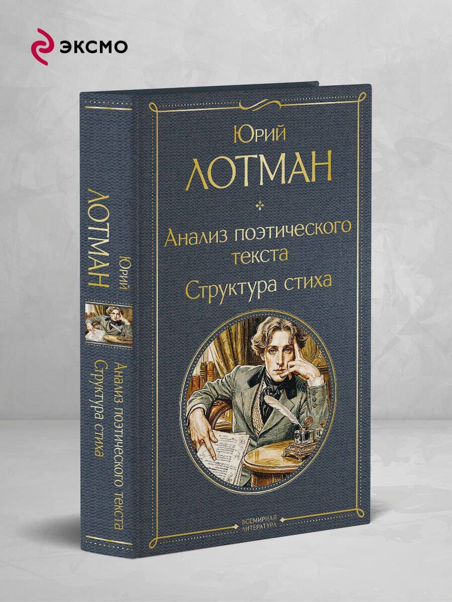 Юрий Лотман: Анализ поэтического текста. Структура стиха