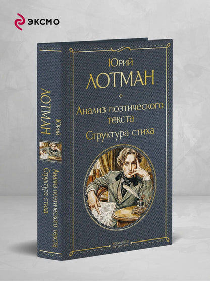 Юрий Лотман: Анализ поэтического текста. Структура стиха