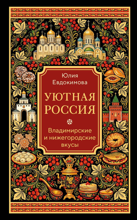 Юлия Евдокимова: Уютная Россия. Владимирские и нижегородские вкусы (новая редакция)