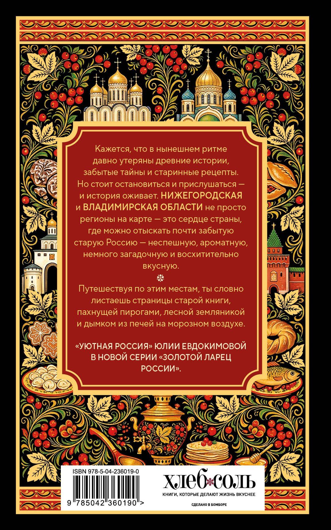 Юлия Евдокимова: Уютная Россия. Владимирские и нижегородские вкусы (новая редакция)