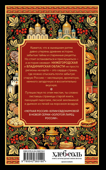 Юлия Евдокимова: Уютная Россия. Владимирские и нижегородские вкусы (новая редакция)