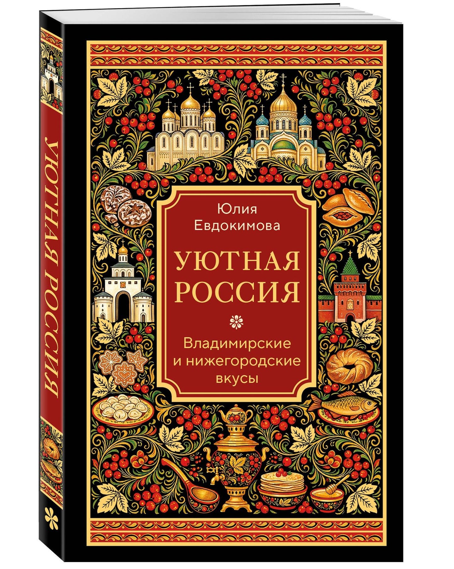 Юлия Евдокимова: Уютная Россия. Владимирские и нижегородские вкусы (новая редакция)