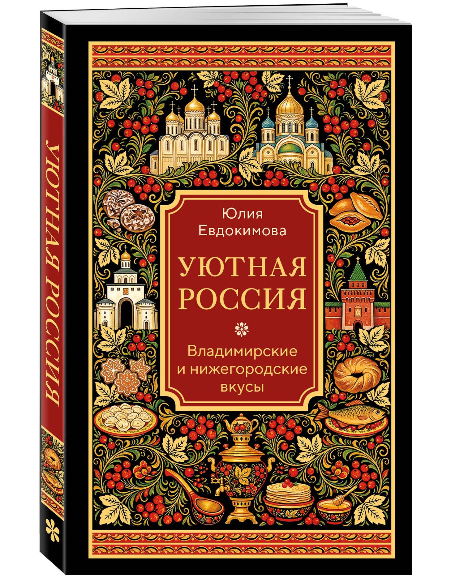 Юлия Евдокимова: Уютная Россия. Владимирские и нижегородские вкусы (новая редакция)