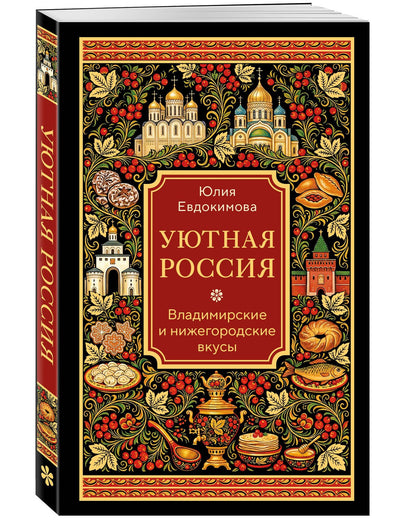 Юлия Евдокимова: Уютная Россия. Владимирские и нижегородские вкусы (новая редакция)