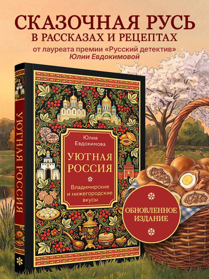Юлия Евдокимова: Уютная Россия. Владимирские и нижегородские вкусы (новая редакция)