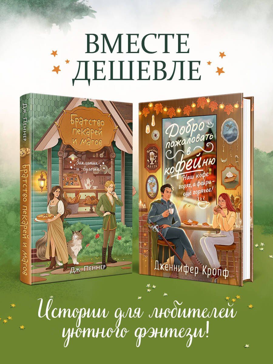 Дженнифер Кропф: Комплект из 2 книг (Добро пожаловать в КоФЕЙню + Братство пекарей и магов )