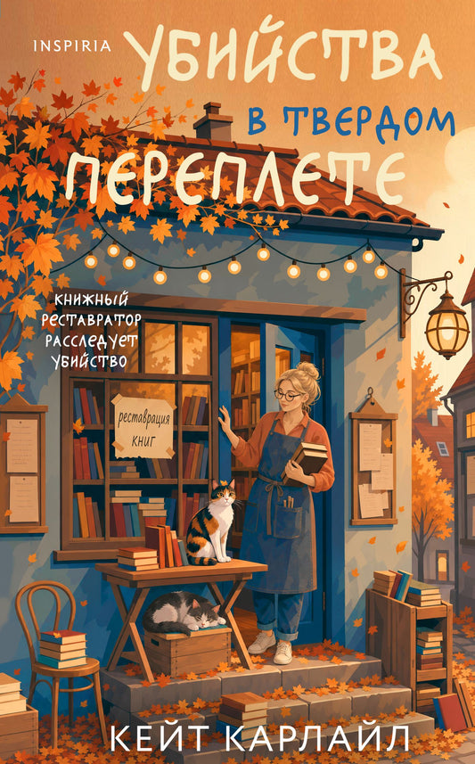 Кейт Карлайл: Убийство в твердом переплете (Расследования реставратора #1)