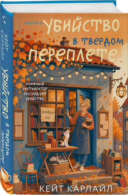 Кейт Карлайл: Убийство в твердом переплете (Расследования реставратора #1)