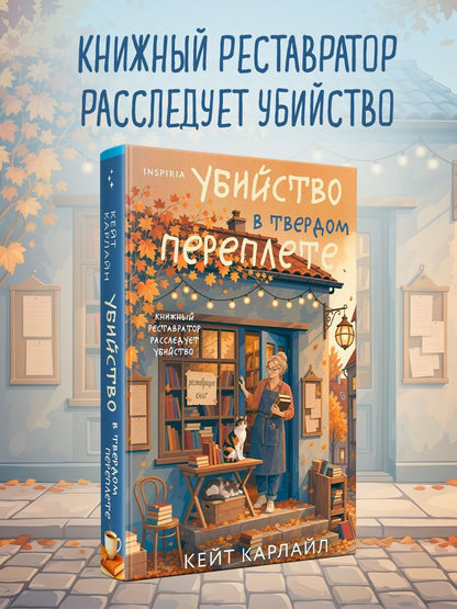Кейт Карлайл: Убийство в твердом переплете (Расследования реставратора #1)