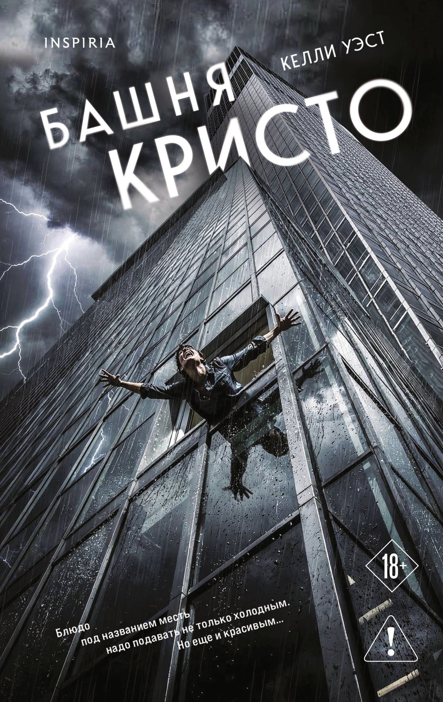 Келли Уэст: Башня Кристо