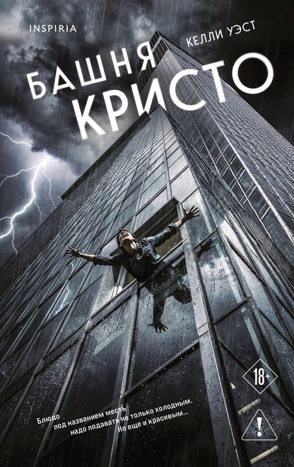 Келли Уэст: Башня Кристо