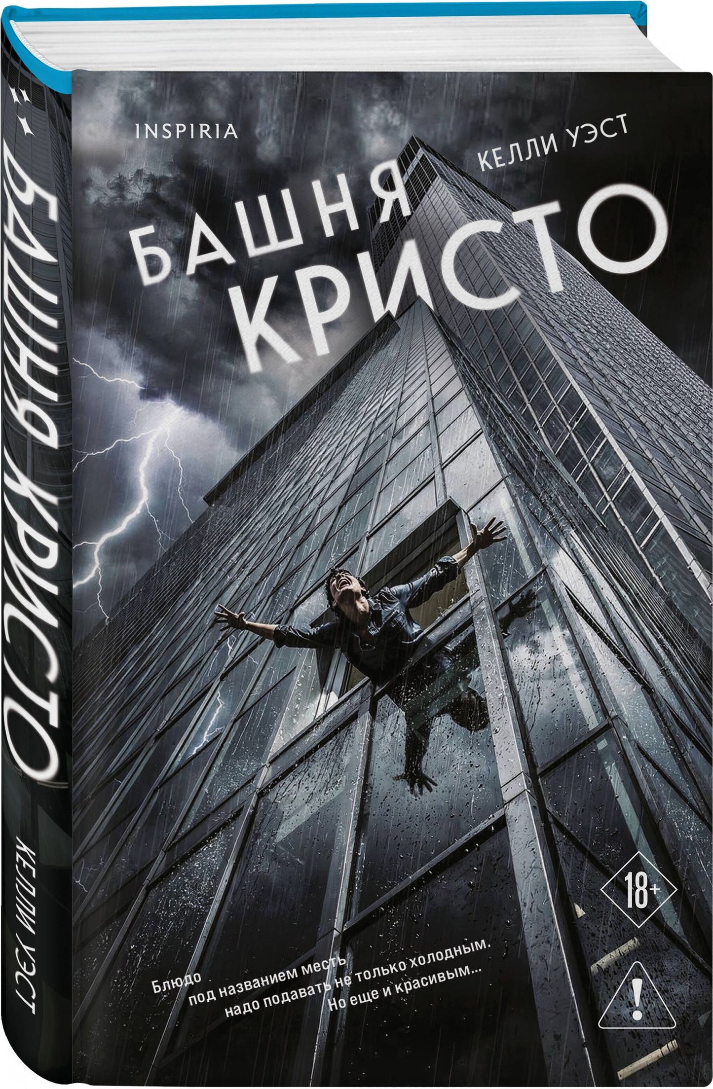Келли Уэст: Башня Кристо