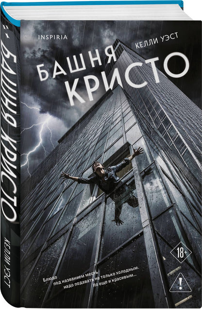 Келли Уэст: Башня Кристо