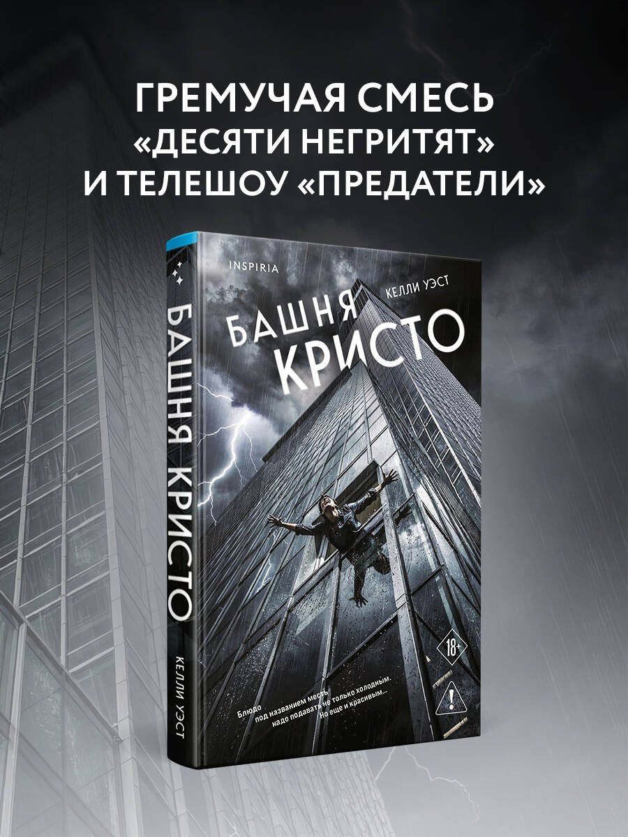 Келли Уэст: Башня Кристо